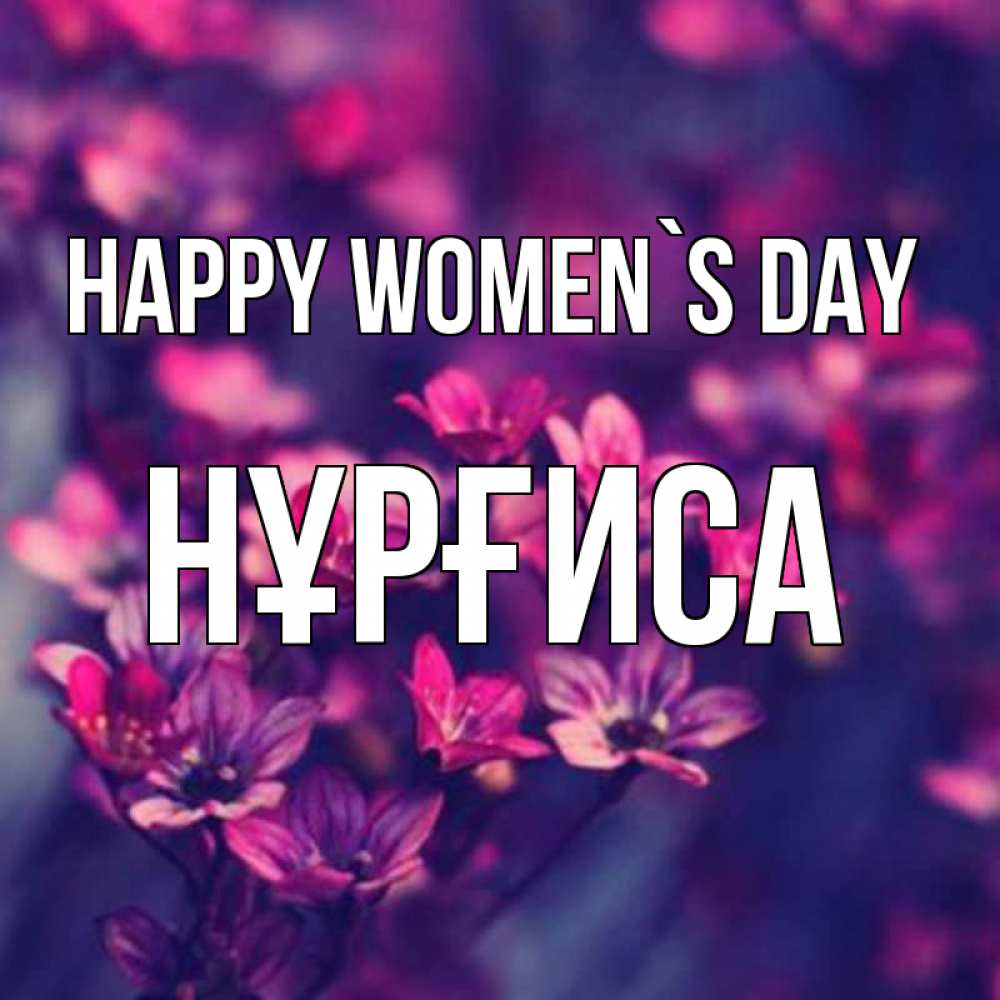 Greetings card с именем, НҰРҒИСА happy women`s day небольшие цветы 1 Greetings with text for free download 